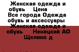 Женская одежда и обувь  › Цена ­ 1 000 - Все города Одежда, обувь и аксессуары » Женская одежда и обувь   . Ненецкий АО,Щелино д.